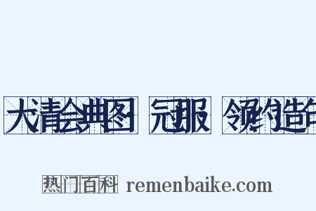 大清会典图·冠服·领约造句是什么意思的图片